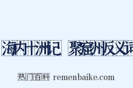 海内十洲记·聚窟州反义词是什么意思的图片